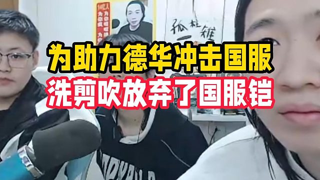 为助力德华冲击国服，洗剪吹放弃了国服铠