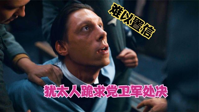 音乐掩盖枪声全程高能，犹太人跪求处决？自曝罪行反被嘲笑