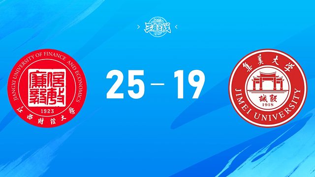 2025三国杀王者之战高校联赛秋季赛决赛江西财经大学 vs 集美大学