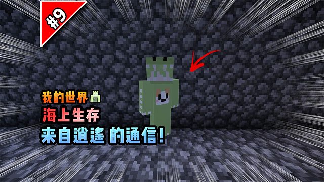 我的世界海上生存：来自逍遥的通信！