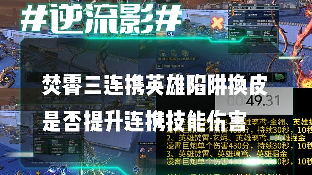 逆流影1083：焚霄三连携英雄陷阱换皮是否提升连携技能凌霄巨炮的伤害