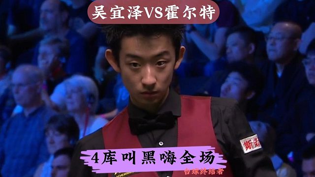 正播2025英锦赛！吴宜泽火力全开狂飚准度，4库叫黑嗨翻全场