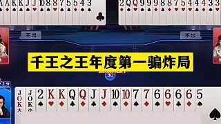 斗地主：千王之王年度第一騙炸局！鐵牌慘遭暗算！戰(zhàn)力第一真英雄