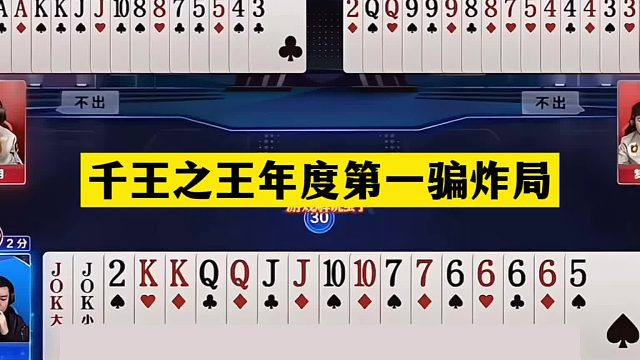 斗地主：千王之王年度第一骗炸局！铁牌惨遭暗算！战力第一真英雄
