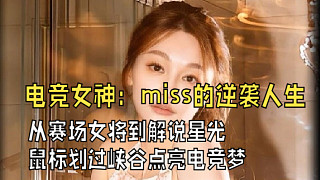 “從賽場女將到解說臺星光： 我的鼠標劃過峽谷，也點亮過千萬少女的電競夢”
