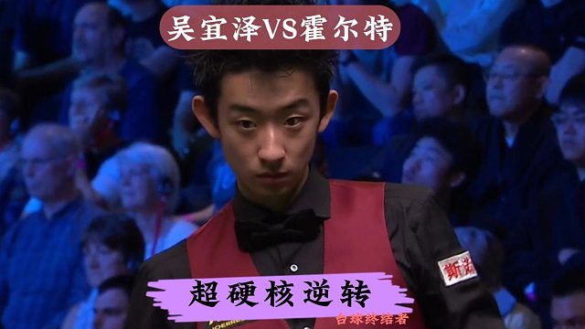 25英锦赛！吴宜泽火力全开硬核逆转，一言不合狂飚准度