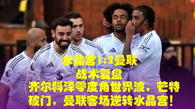 齐尔科泽零度角世界波，芒特破门，曼联客场逆转水晶宫！