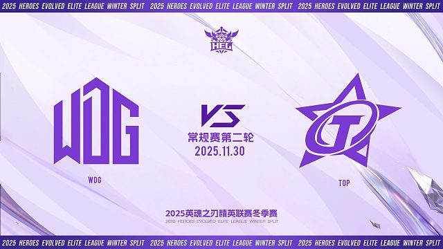 2025HEL精英联赛冬季赛｜11月30日 WDG VS TOP 第二局 英魂之刃