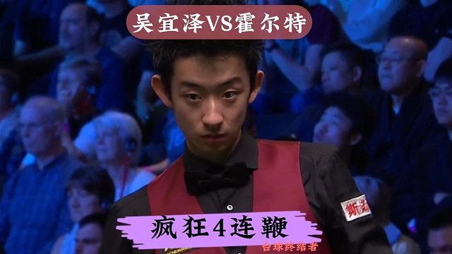 正播2025年英锦赛！吴宜泽大杀四方4连鞭,极致围球痛击对手