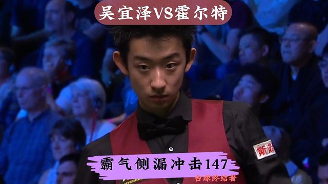 正播2025英锦赛！吴宜泽霸气侧漏冲击147，极致围球征服全场