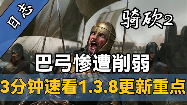 连更四天，陌生！夜晚光照彻底优化！骑砍2《战帆》v1.0.4与正式版v1.3.8更新重点速看