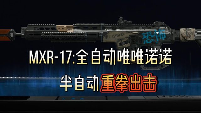 MXR-17：最垃圾的全自动步枪，最好用的半自动连狙