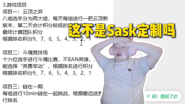万坤看第三届全能王赛程和参赛人员，直呼这就是Sask定制，全是Sask在玩的项目