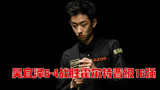 2025斯诺克英锦赛：吴宜泽6-4战胜霍尔特晋级16强