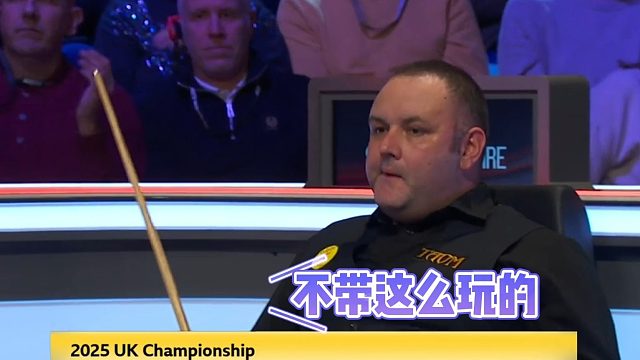 2025英锦赛特鲁姆普离谱进攻，气的马奎尔直跺球杆
