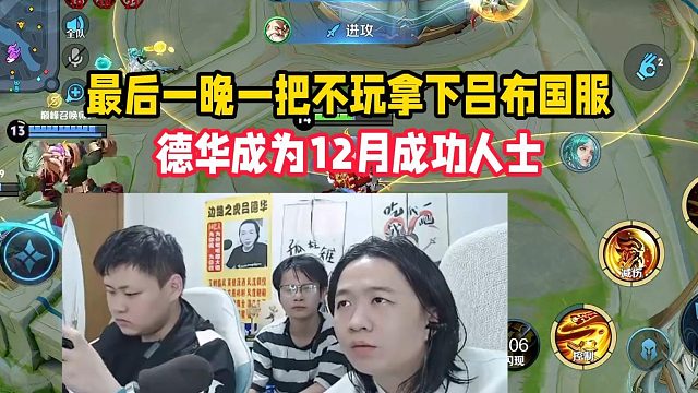 最后一晚一把不玩拿下吕布国服，德华成为12月成功人士