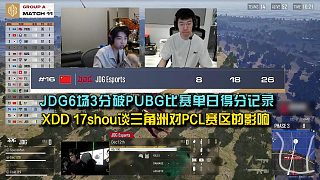 JDG6場(chǎng)3分破PUBG比賽單日得分記錄， XDD 17shou談三角洲對(duì)PCL賽區(qū)的影響！