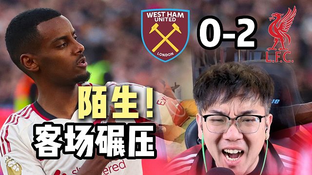 重返胜利轨道！西汉姆联0-2利物浦客战碾压！
