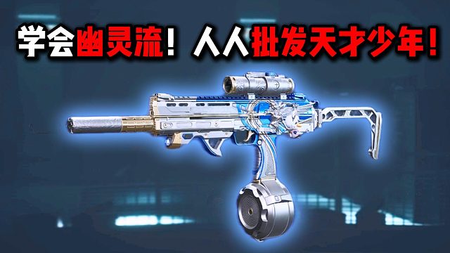 学会幽灵流！人人批发天才少年！三角洲行动