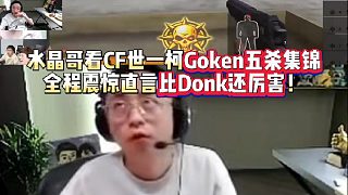 水晶哥看CF世界第一柯?tīng)柼谿oken五殺集錦 全程震驚直言比Donk還厲害！