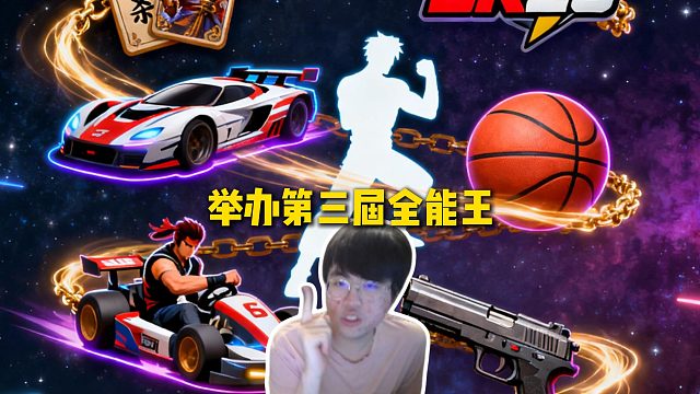 姿态举办第三届全能王比赛，赛制得到巨大升级，上演试卷答题和双人组队模式