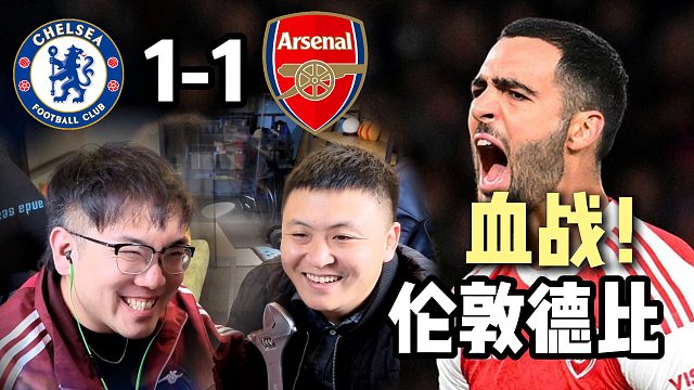 血拼！切尔西1-1阿森纳 伦敦德比战斗到底