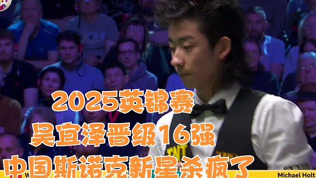 2025英锦赛吴宜泽晋级16强，中国斯诺克新星杀疯了