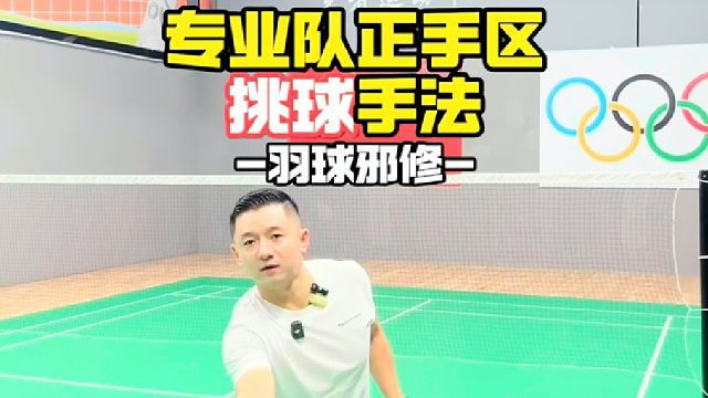 专业队正手区挑球手法