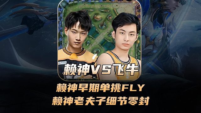 赖神老夫子巅峰时期有多强？赖神老夫子和FLY单挑多次零封！