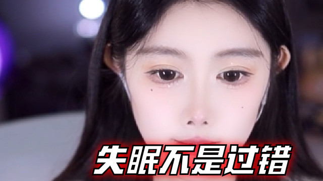 【乐听、虞晚晚】失眠不是过错，只是月光想多陪你一会儿