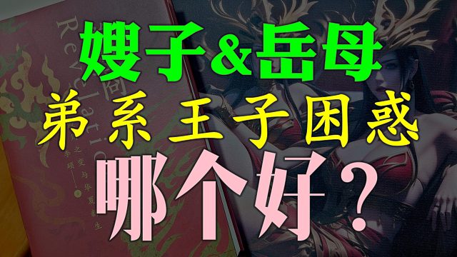 【歪掰的《翦商》】17 大学与王子