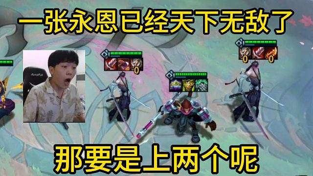 香菇滑鸡：一个永恩已经天下无敌了，那要是我上两个呢？