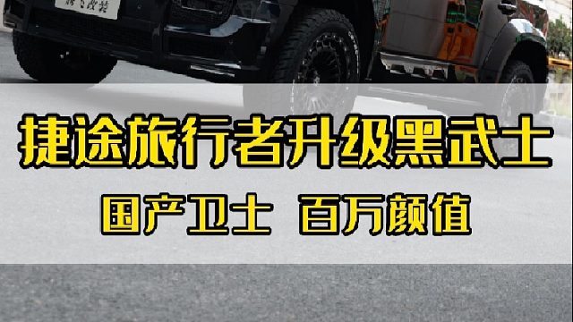 听我的，有能力上捷途旅行者，别为了满足虚荣心买一台BBA