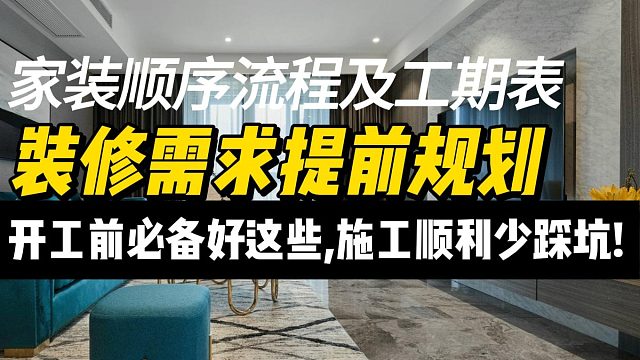 装修需求提前规划.家装顺序流程及工期表.装修工程提出的合理化建议.装修不慌!开工前必备好这些,施工