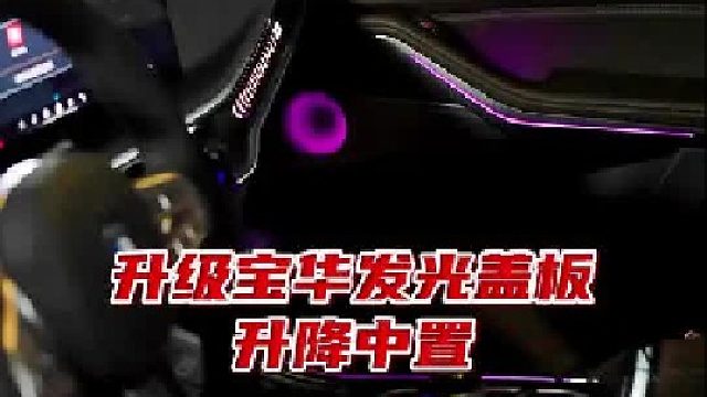 68.5要刚提的新车车主觉得内饰氛围不够，到店升级宝华发光盖板 升降中置，要有仪式感满满