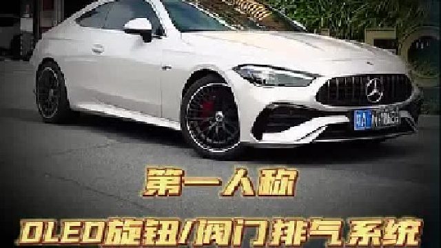 沉浸式体验CLE轿跑升级驾驶体验及声浪