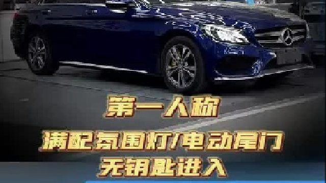 沉浸式体验陆丰16款C200到店内饰老改新