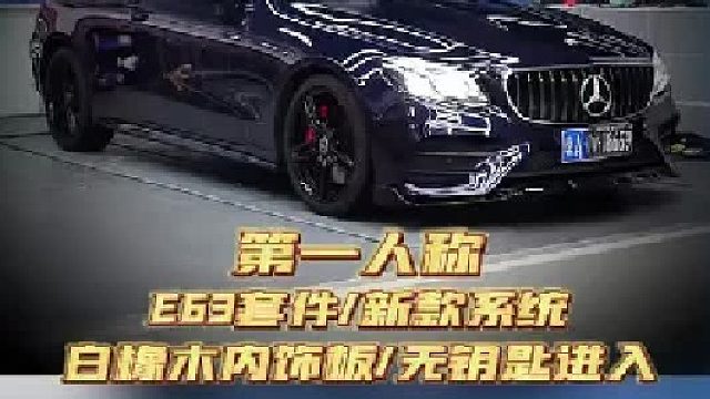 沉浸式体验海南e级轿跑2万预算内外升级整备