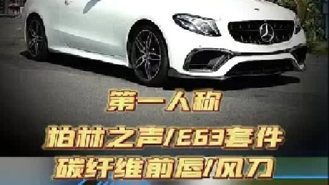 沉浸式体验19款E轿跑敞篷内外升级整备