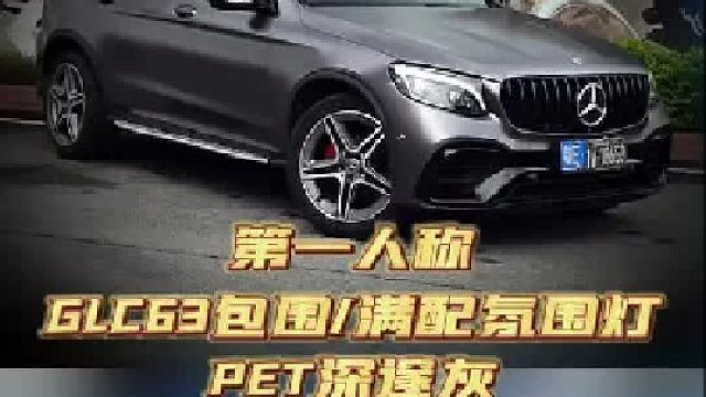 第一视觉沉浸式体验18款GLC内外升级整备
