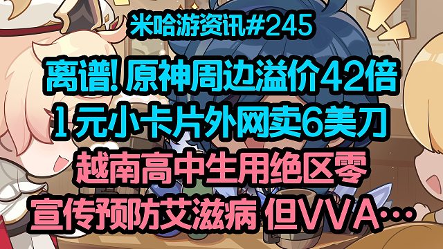 离谱! 原神周边疯狂溢价42倍 1 元小卡片能卖6美刀；越南高中生用绝区零宣传预防艾滋