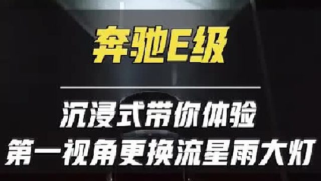 第一视角带你体验E300L豪华到店更换流星雨大灯