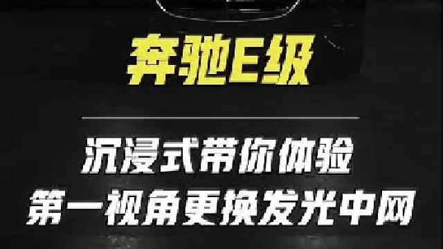 第一视角带你体验美女开E300L豪华到店更换发光中网