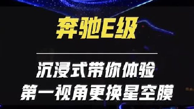 第一视角带你体验E300L豪华到店更换星空膜