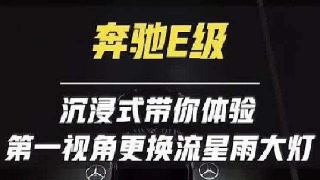 第一视角带你体验江门帅哥开E300L豪华到店更换流星雨大灯 发光中网 星空膜 全包脚垫！