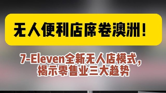 7-Eleven全新无人店模式，揭示零售业三大趋势
