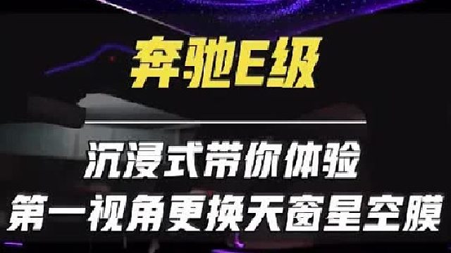 第一视角带你体验E300L豪华到店更换星空膜 旋转高音 发光盖板 香氛 全包脚垫 后排空调面板！