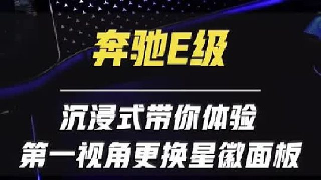 第一视角带你体验E300L时尚到店更换主副驾星徽面板