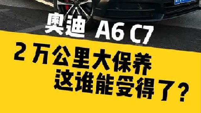 奥迪A6C7，仅行驶2万公里全车油水大保养！这你受得了吗