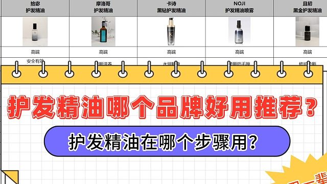头发精油在什么时候用？护发精油哪个品牌好用推荐？